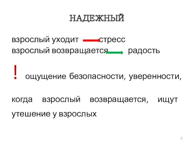 НАДЕЖНЫЙ взрослый уходит стресс взрослый возвращается радость ! ощущение безопасности,