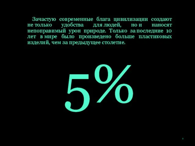 Зачастую современные блага цивилизации создают не только удобства для людей,