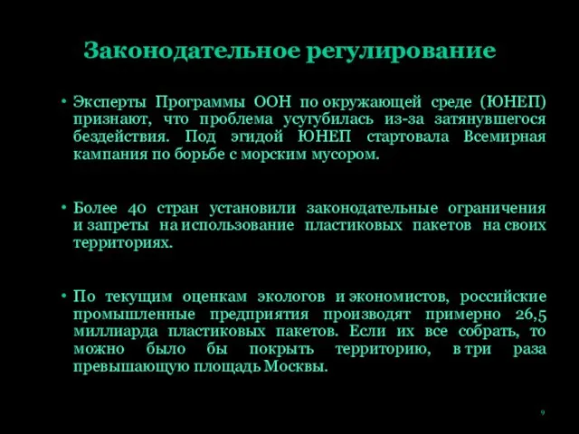 Законодательное регулирование Эксперты Программы ООН по окружающей среде (ЮНЕП) признают,