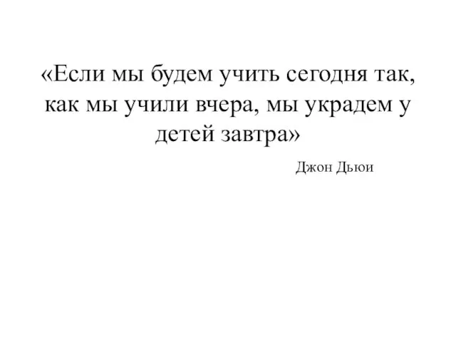 «Если мы будем учить сегодня так, как мы учили вчера,