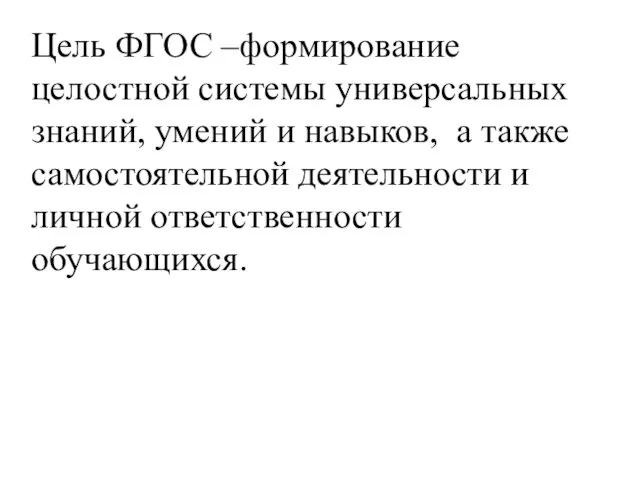 Цель ФГОС –формирование целостной системы универсальных знаний, умений и навыков,