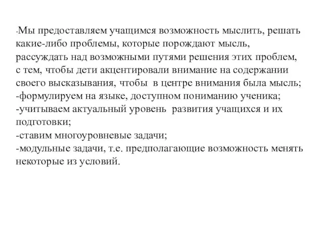 -Мы предоставляем учащимся возможность мыслить, решать какие-либо проблемы, которые порождают