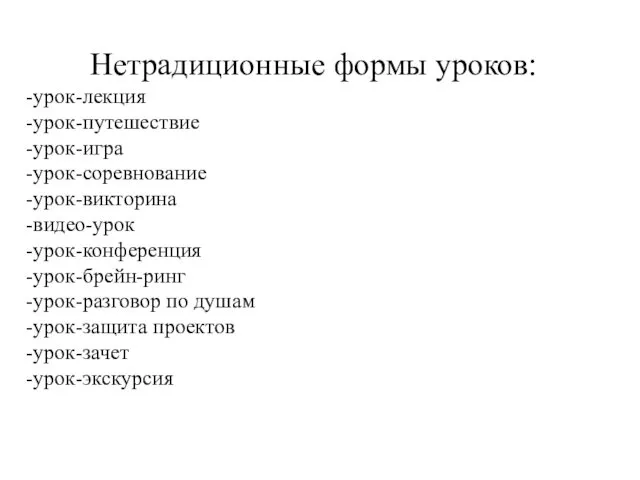 Нетрадиционные формы уроков: -урок-лекция -урок-путешествие -урок-игра -урок-соревнование -урок-викторина -видео-урок -урок-конференция