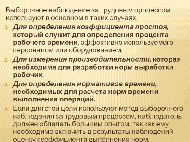 Выборочное наблюдение за трудовым процессом используют в основном в таких