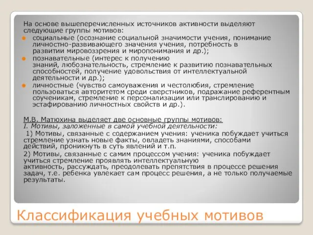 Классификация учебных мотивов На основе вышеперечисленных источников активности выделяют следующие