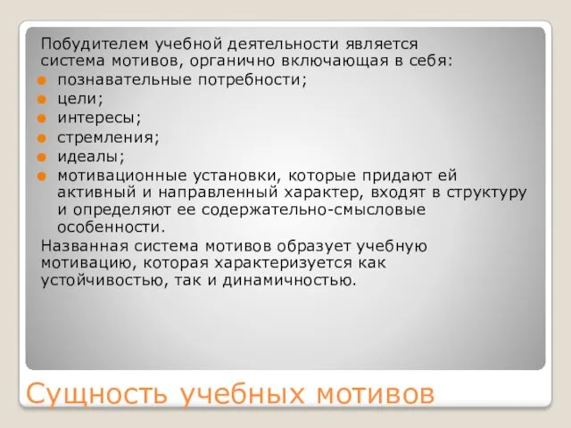 Сущность учебных мотивов Побудителем учебной деятельности является система мотивов, органично