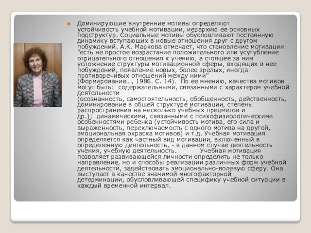 Доминирующие внутренние мотивы определяют устойчивость учебной мотивации, иерархию ее основных