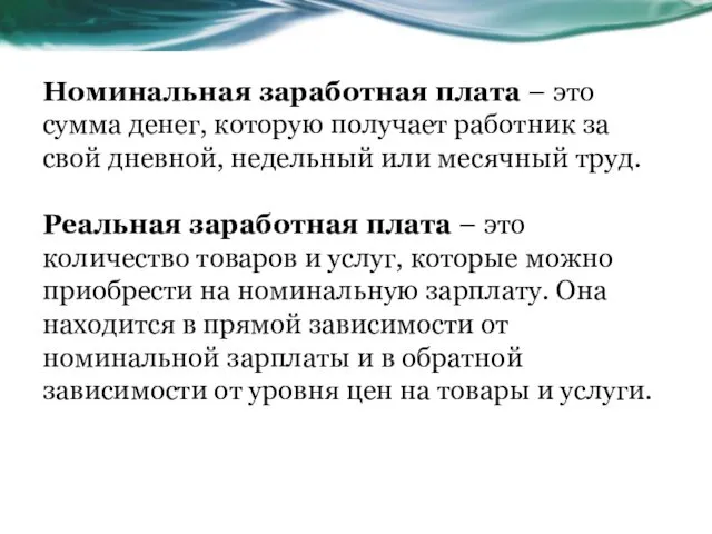 Номинальная заработная плата – это сумма денег, которую получает работник