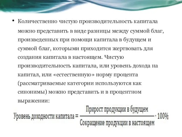 Количественно чистую производительность капитала можно представить в виде разницы между