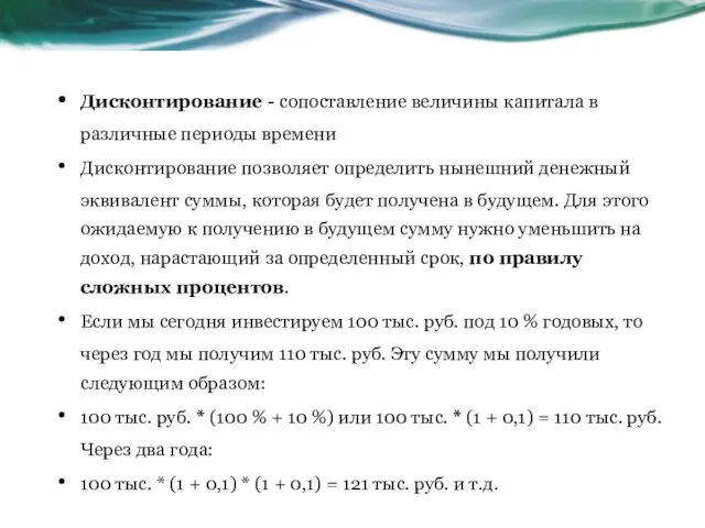 Дисконтирование - сопоставление величины капитала в различные периоды времени Дисконтирование