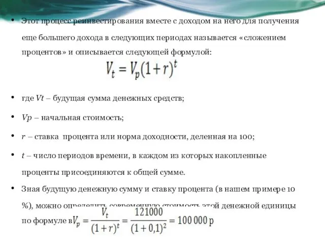 Этот процесс реинвестирования вместе с доходом на него для получения