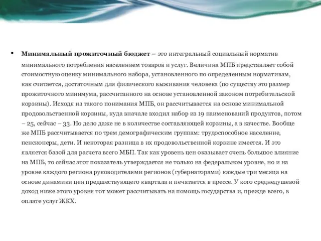 Минимальный прожиточный бюджет – это интегральный социальный норматив минимального потребления