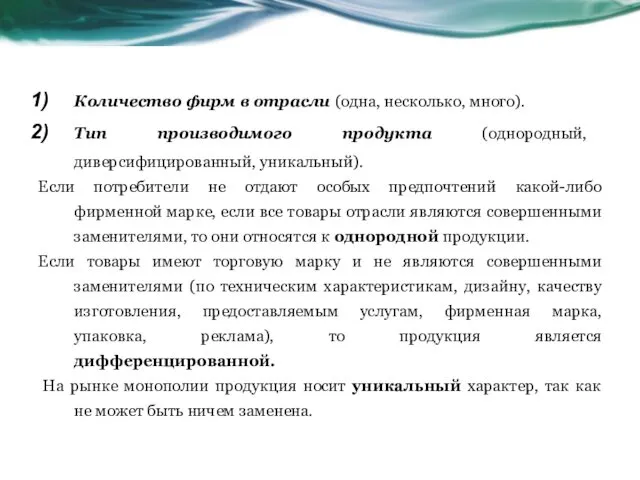 Количество фирм в отрасли (одна, несколько, много). Тип производимого продукта