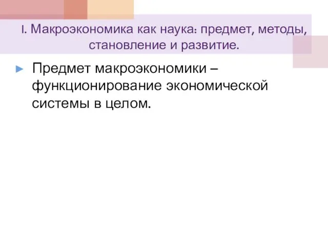 I. Макроэкономика как наука: предмет, методы, становление и развитие. Предмет