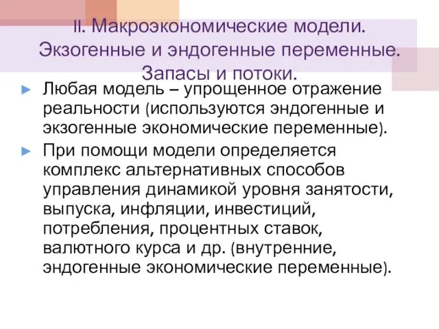 II. Макроэкономические модели. Экзогенные и эндогенные переменные. Запасы и потоки.