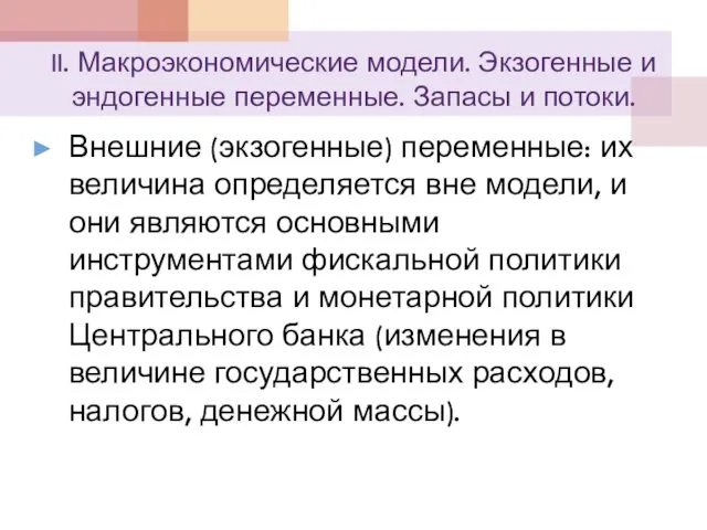 II. Макроэкономические модели. Экзогенные и эндогенные переменные. Запасы и потоки.