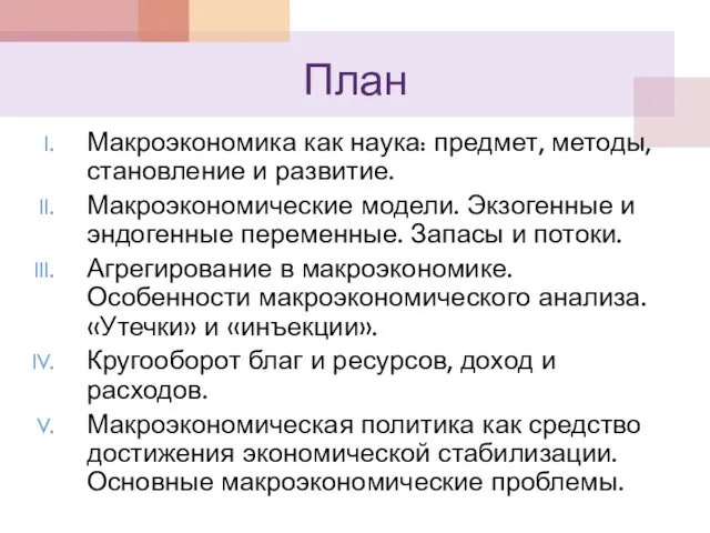 План Макроэкономика как наука: предмет, методы, становление и развитие. Макроэкономические