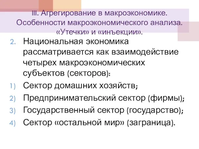 III. Агрегирование в макроэкономике. Особенности макроэкономического анализа. «Утечки» и «инъекции».