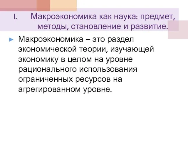 Макроэкономика как наука: предмет, методы, становление и развитие. Макроэкономика –