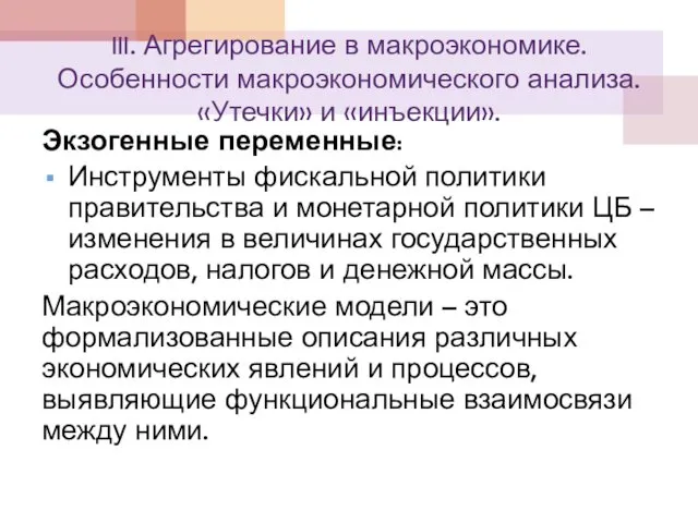 III. Агрегирование в макроэкономике. Особенности макроэкономического анализа. «Утечки» и «инъекции».