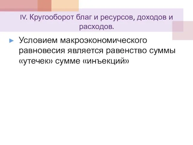 IV. Кругооборот благ и ресурсов, доходов и расходов. Условием макроэкономического