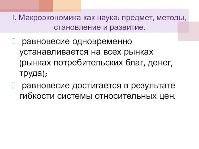 I. Макроэкономика как наука: предмет, методы, становление и развитие. равновесие