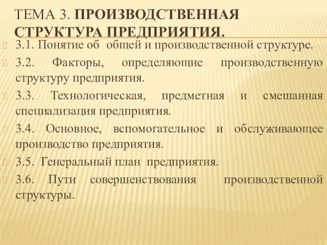 ТЕМА 3. ПРОИЗВОДСТВЕННАЯ СТРУКТУРА ПРЕДПРИЯТИЯ. 3.1. Понятие об общей и производственной структуре. 3.2.