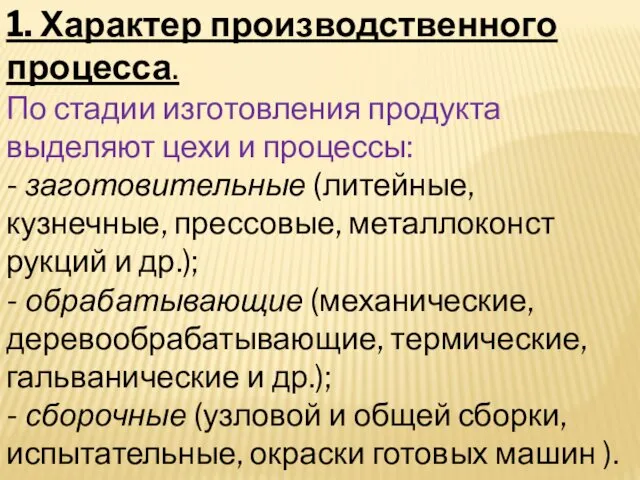 1. Характер производственного процесса. По стадии изготовле­ния продукта выделяют цехи и процессы: -