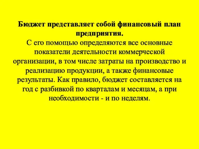 Бюджет представляет собой финансовый план предприятия. С его помощью определяются