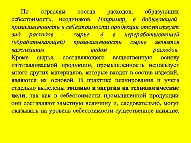 По отраслям состав расходов, образующих себестоимость, неодинаков. Например, в добывающей