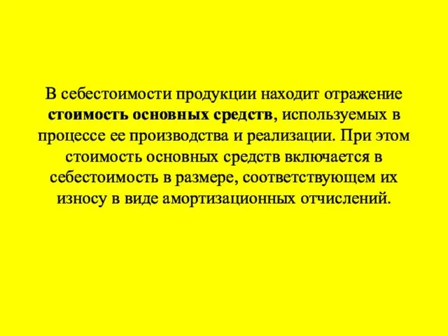 В себестоимости продукции находит отражение стоимость основных средств, используемых в