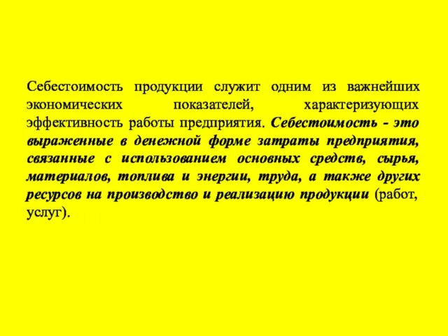 Себестоимость продукции служит одним из важнейших экономических показателей, характеризующих эффективность