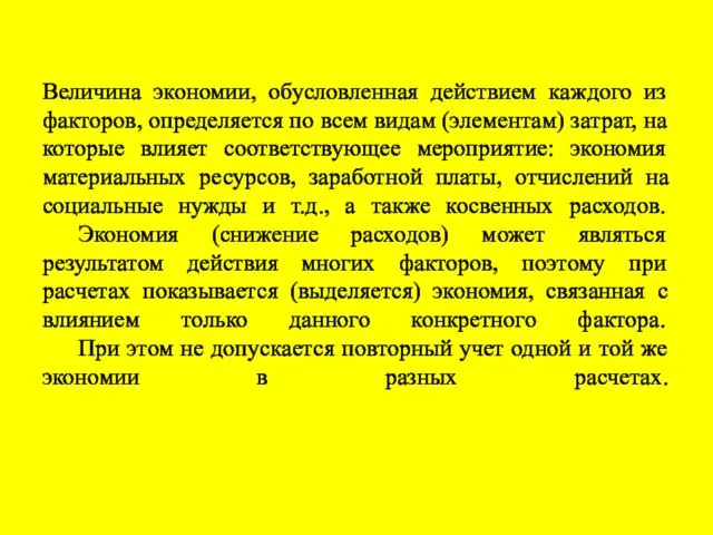 Величина экономии, обусловленная действием каждого из факторов, определяется по всем