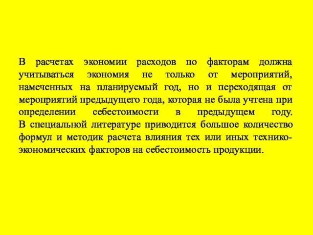 В расчетах экономии расходов по факторам должна учитываться экономия не