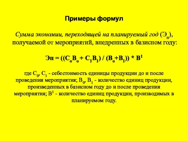 Примеры формул Сумма экономии, переходящей на планируемый год (Эп), получаемой