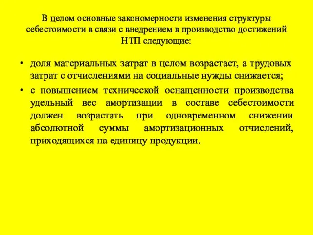 В целом основные закономерности изменения структуры себестоимости в связи с