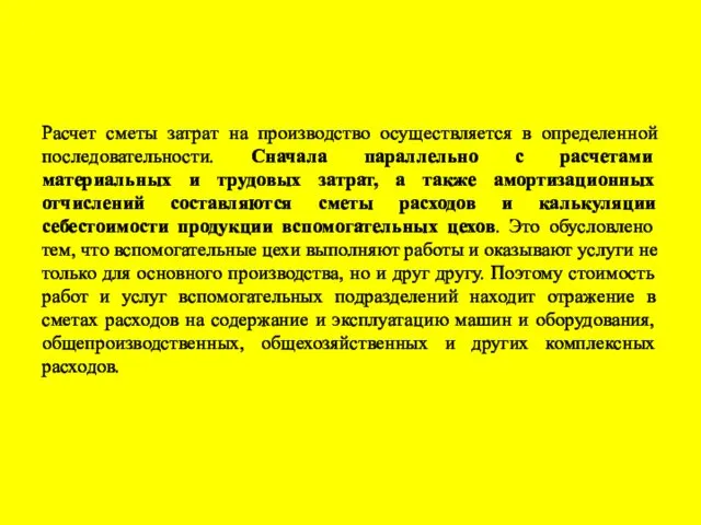 Расчет сметы затрат на производство осуществляется в определенной последовательности. Сначала