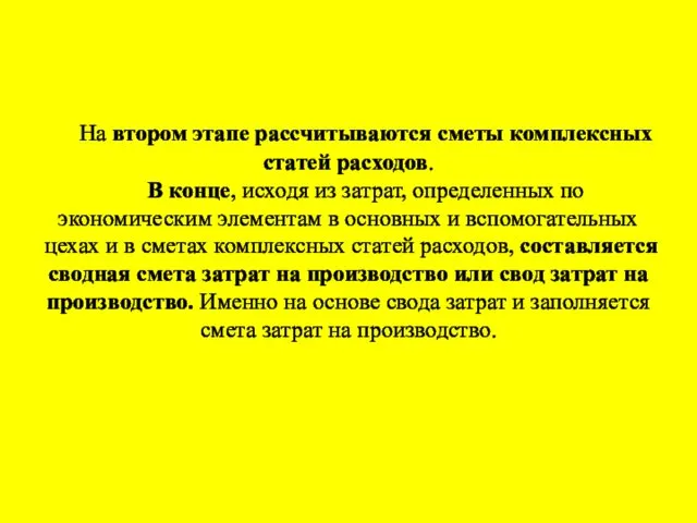 На втором этапе рассчитываются сметы комплексных статей расходов. В конце,