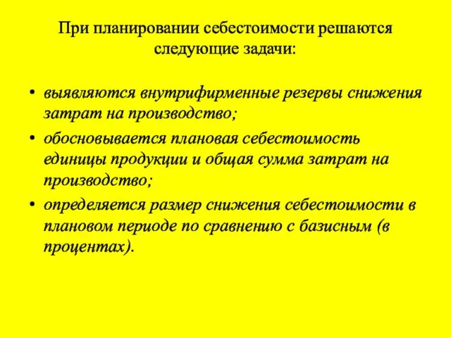 При планировании себестоимости решаются следующие задачи: выявляются внутрифирменные резервы снижения