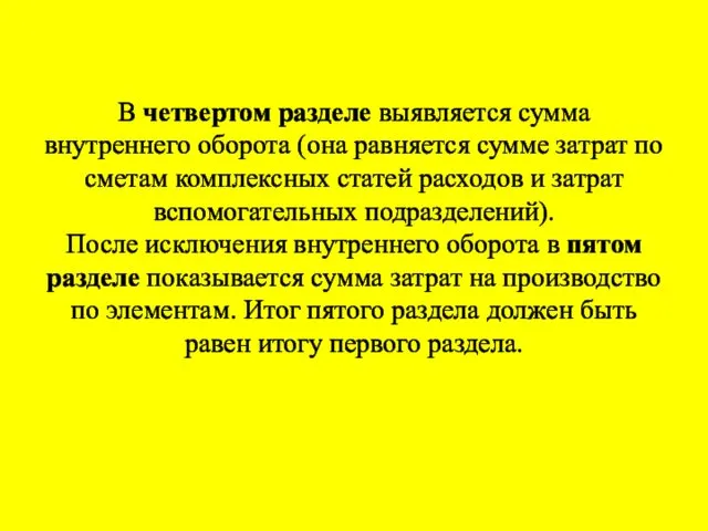 В четвертом разделе выявляется сумма внутреннего оборота (она равняется сумме