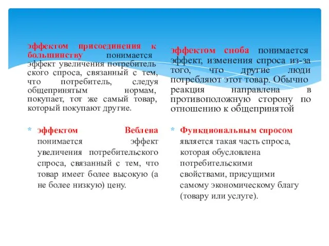 эффектом присоеди­нения к большинству понимается эффект увеличения потребитель­ского спроса, связанный