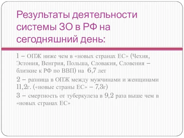 Результаты деятельности системы ЗО в РФ на сегодняшний день: 1 – ОПЖ ниже