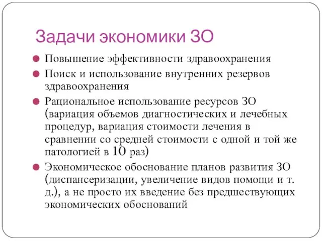 Задачи экономики ЗО Повышение эффективности здравоохранения Поиск и использование внутренних резервов здравоохранения Рациональное