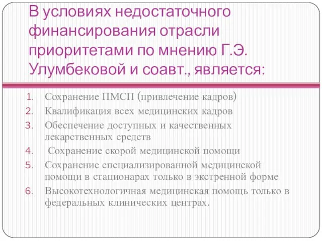 В условиях недостаточного финансирования отрасли приоритетами по мнению Г.Э. Улумбековой и соавт., является: