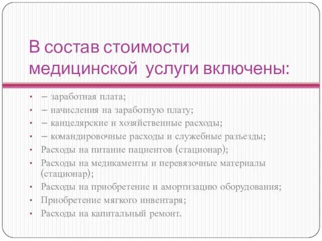 В состав стоимости медицинской услуги включены: – заработная плата; – начисления на заработную