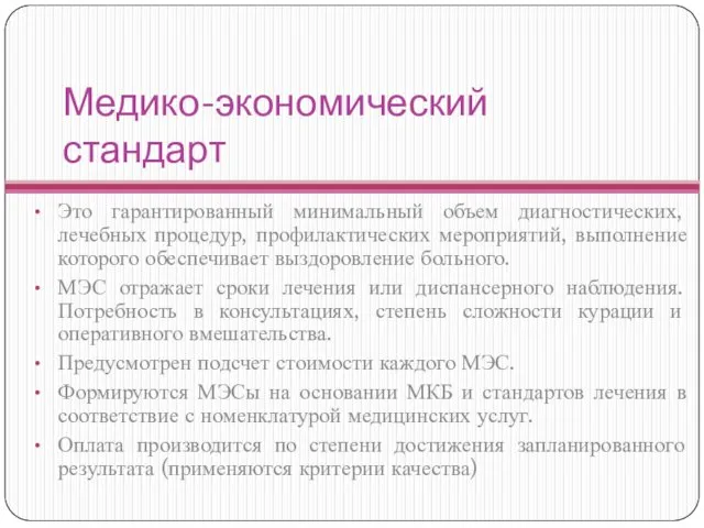 Медико-экономический стандарт Это гарантированный минимальный объем диагностических, лечебных процедур, профилактических мероприятий, выполнение которого