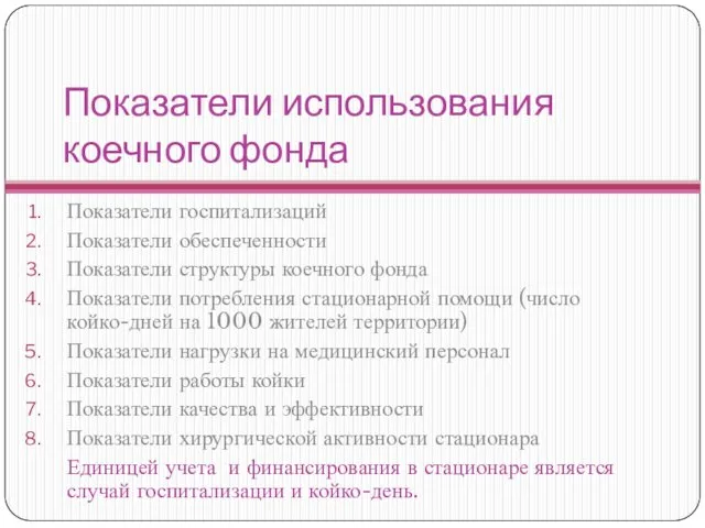 Показатели использования коечного фонда Показатели госпитализаций Показатели обеспеченности Показатели структуры коечного фонда Показатели