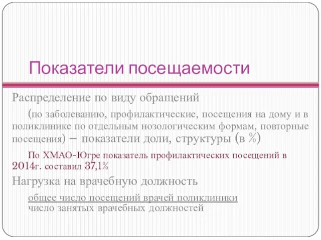 Показатели посещаемости Распределение по виду обращений (по заболеванию, профилактические, посещения