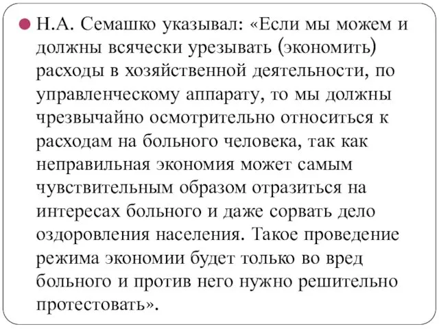 Н.А. Семашко указывал: «Если мы можем и должны всячески урезывать (экономить) расходы в