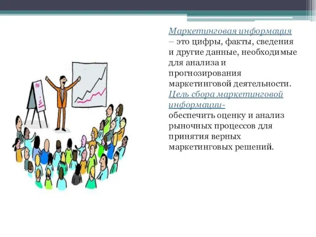 Маркетинговая информация – это цифры, факты, сведения и другие данные,